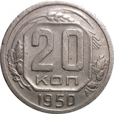 СССР 20 копеек 1950 год - VF