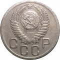 СССР 20 копеек 1950 год - VF