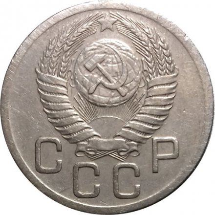 СССР 20 копеек 1950 год - VF