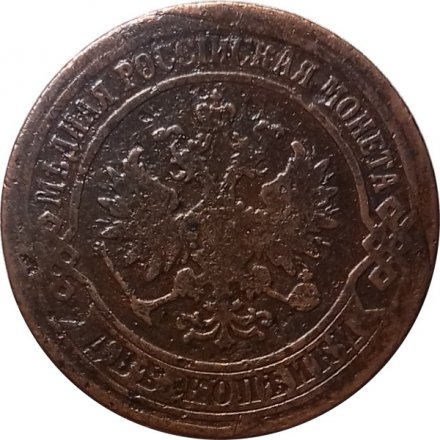 2 копейки 1871 год ЕМ Александр II (1855—1881) - VF