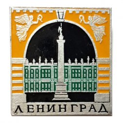Значок Ленинград. Александрийский столб. Эрмитаж (клеймо ЭТПК)