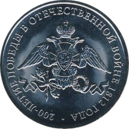 Россия 2 рубля 2012 год - 200 лет победы России в войне 1812 года (эмблема)