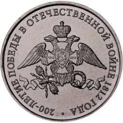 Россия 2 рубля 2012 год - 200 лет победы России в войне 1812 года (эмблема)