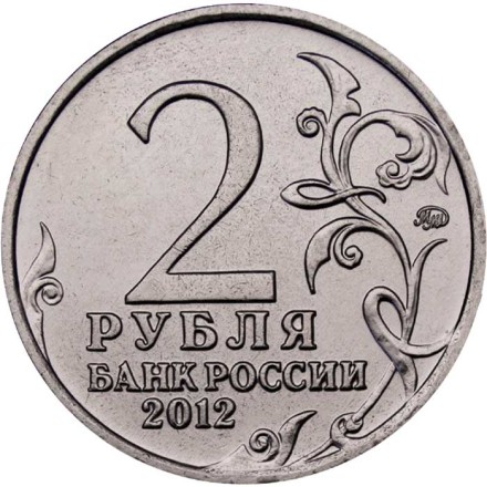 Россия 2 рубля 2012 год - 200 лет победы России в войне 1812 года (эмблема)