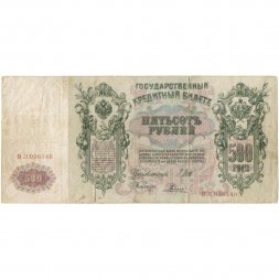 РСФСР 500 рублей 1912 год - серии БА-ГУ - Шипов - Родионов - F