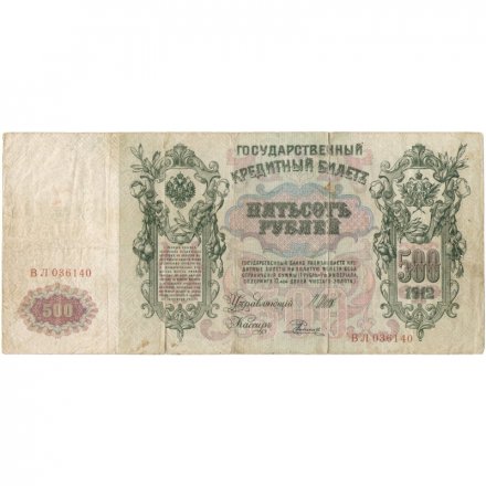 РСФСР 500 рублей 1912 год - серии БА-ГУ - Шипов - Родионов - F