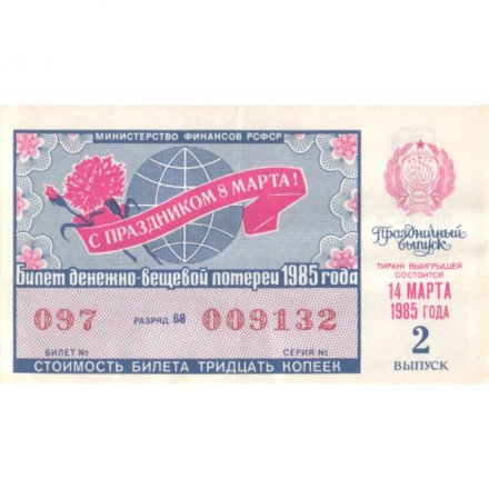 Лотерейный билет РСФСР Денежно-вещевой лотереи 1985 год, 2 выпуск (8 марта) - XF