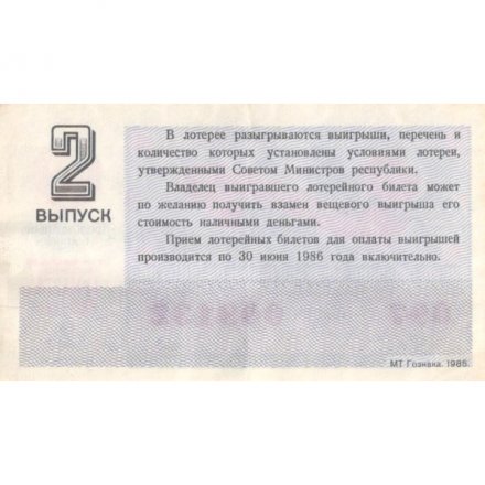 Лотерейный билет РСФСР Денежно-вещевой лотереи 1985 год, 2 выпуск (8 марта) - XF