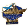 Знак 1 гвардейский дивизион ракетных катеров 36 БРРКА. Балтийский флот. РКА &quot;Р-257&quot;