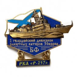 Знак 1 гвардейский дивизион ракетных катеров 36 БРРКА. Балтийский флот. РКА "Р-257"