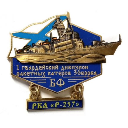 Знак 1 гвардейский дивизион ракетных катеров 36 БРРКА. Балтийский флот. РКА &quot;Р-257&quot;