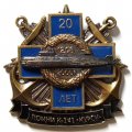 Знак 20 лет гибели подводной лодки &quot;Курск&quot;. Помни К-141 &quot;Курск&quot; 12.08.2000 г.