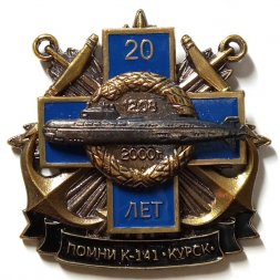 Знак 20 лет гибели подводной лодки "Курск". Помни К-141 "Курск" 12.08.2000 г.