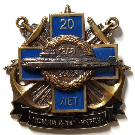 Знак 20 лет гибели подводной лодки &quot;Курск&quot;. Помни К-141 &quot;Курск&quot; 12.08.2000 г.