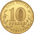 Россия 10 рублей 2015 год - Петропавловск-Камчатский