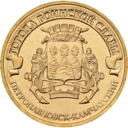 Россия 10 рублей 2015 год - Петропавловск-Камчатский