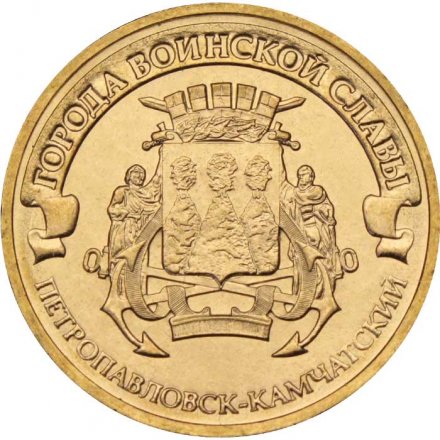 Россия 10 рублей 2015 год - Петропавловск-Камчатский