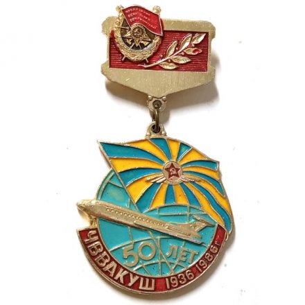 Знак 50 лет ЧВВАКУШ. Челябинское высшее военное авиационное краснознамённое училище штурманов. ВВС