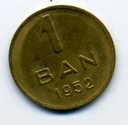 Румыния 1 бан 1952 год