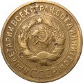 СССР 3 копейки 1935 год (старый тип) - F