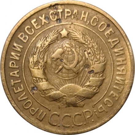 СССР 3 копейки 1935 год (старый тип) - F