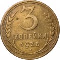 СССР 3 копейки 1935 год (старый тип) - F