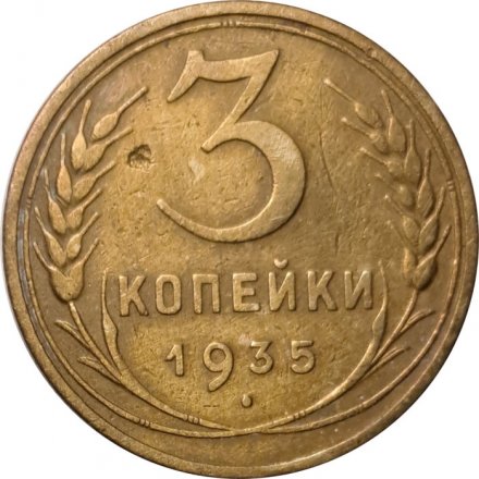 СССР 3 копейки 1935 год (старый тип) - F