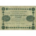 РСФСР 250 рублей 1918 год - Пятаков - Лошкин - VF-