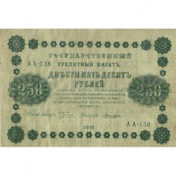 РСФСР 250 рублей 1918 год - Пятаков - Лошкин - VF-