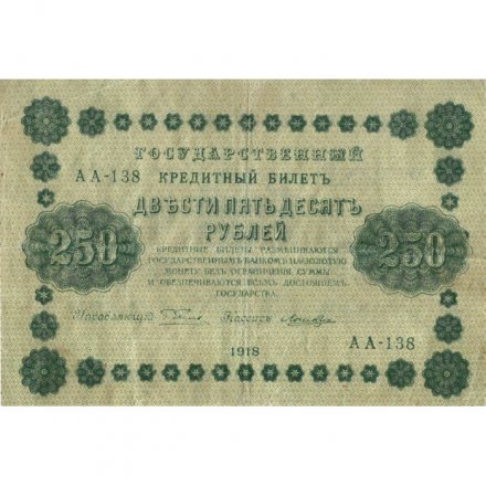 РСФСР 250 рублей 1918 год - Пятаков - Лошкин - VF-
