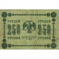 РСФСР 250 рублей 1918 год - Пятаков - Лошкин - VF-