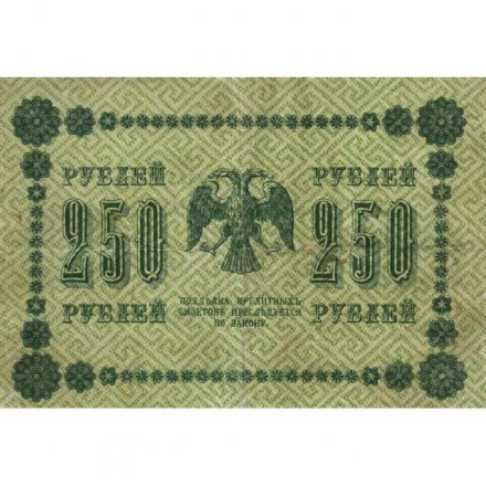 РСФСР 250 рублей 1918 год - Пятаков - Лошкин - VF-
