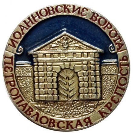 Значок Иоанновские ворота. Петропавловская крепость