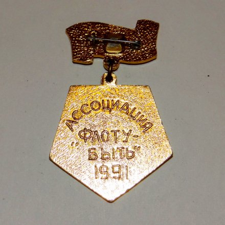 Знак «В память посещения Крейсер Аврора»