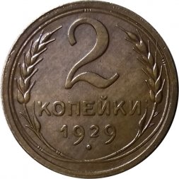 СССР 2 копейки 1929 год - XF-