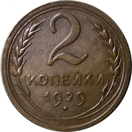 СССР 2 копейки 1929 год - XF-