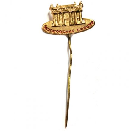 Значок-иголка Московские ворота (клеймо ЛЭ)