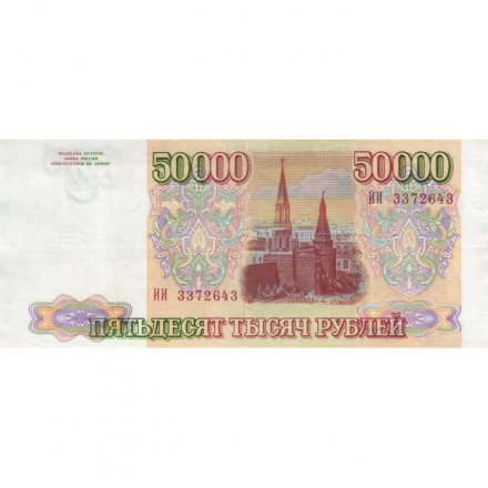 Россия 50000 рублей 1993 год - XF