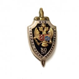 Знак (фрачник) Служба радиоконтрразведки ФСБ. 80 лет