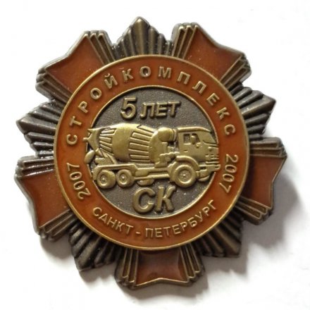 Знак 5 лет Стройкомплекс. Санкт-Петербург. 2007 год