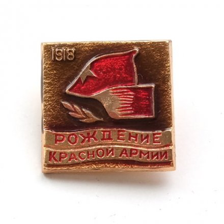 Значок Рождение Красной Армии, 1918 г.
