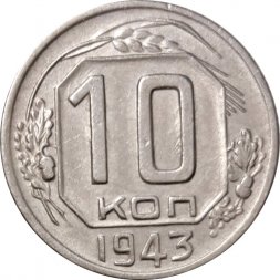 СССР 10 копеек 1943 год - VF+