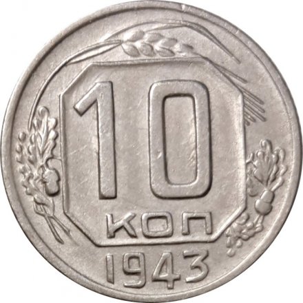 СССР 10 копеек 1943 год - VF+