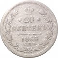 20 копеек 1868 год СПБ НI Александр II (1855—1881) - VF