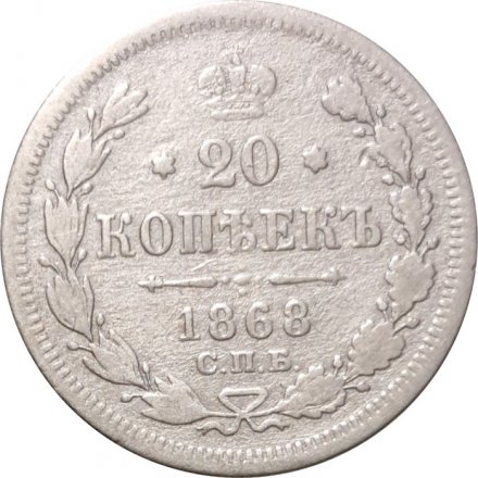 20 копеек 1868 год СПБ НI Александр II (1855—1881) - VF