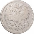 20 копеек 1868 год СПБ НI Александр II (1855—1881) - VF