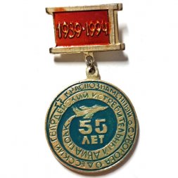 Знак 55 лет Краснознаменный ордена Суворова Одесский Гвардейский истребительный авиаполк 1939-1994