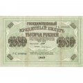 РСФСР 1000 рублей 1917 год - Шипов - Бубякин - VF