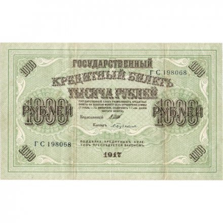 РСФСР 1000 рублей 1917 год - Шипов - Бубякин - VF