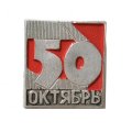 Значок 50 лет Октября. Революция